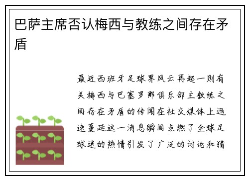 巴萨主席否认梅西与教练之间存在矛盾