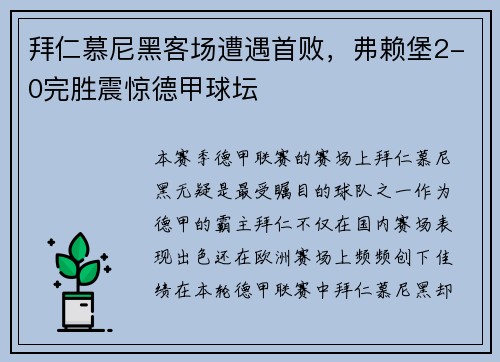拜仁慕尼黑客场遭遇首败，弗赖堡2-0完胜震惊德甲球坛