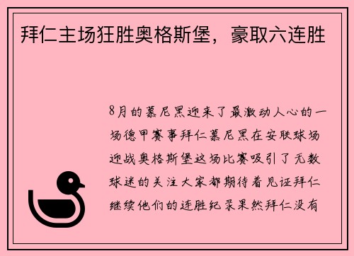 拜仁主场狂胜奥格斯堡，豪取六连胜