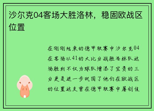 沙尔克04客场大胜洛林，稳固欧战区位置