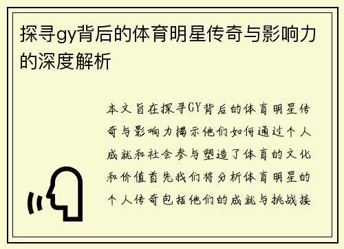探寻gy背后的体育明星传奇与影响力的深度解析