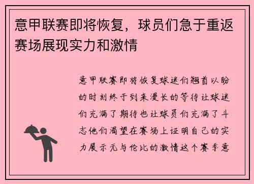 意甲联赛即将恢复，球员们急于重返赛场展现实力和激情