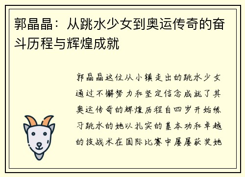 郭晶晶：从跳水少女到奥运传奇的奋斗历程与辉煌成就
