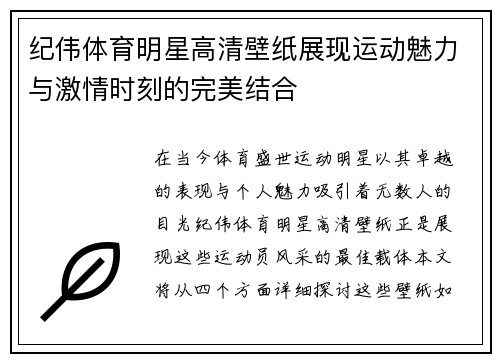 纪伟体育明星高清壁纸展现运动魅力与激情时刻的完美结合