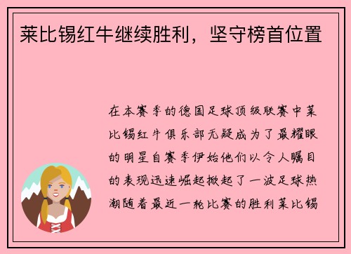 莱比锡红牛继续胜利，坚守榜首位置