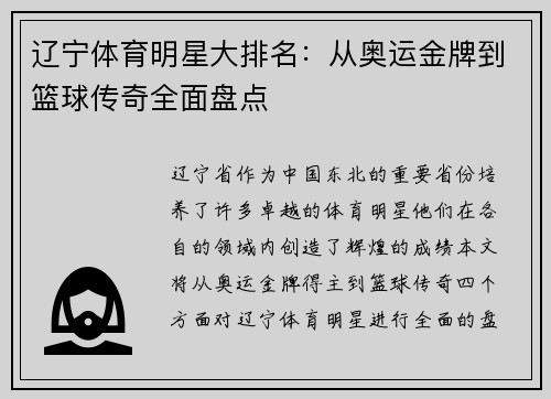 辽宁体育明星大排名：从奥运金牌到篮球传奇全面盘点