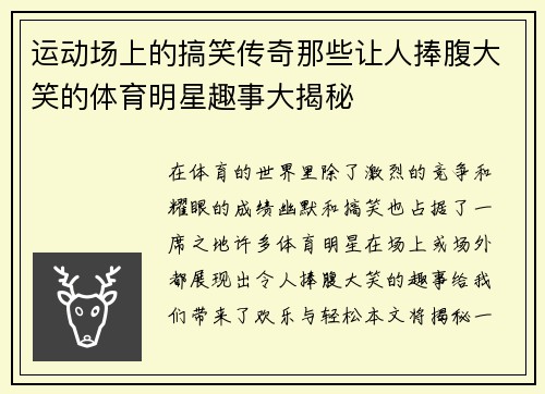 运动场上的搞笑传奇那些让人捧腹大笑的体育明星趣事大揭秘