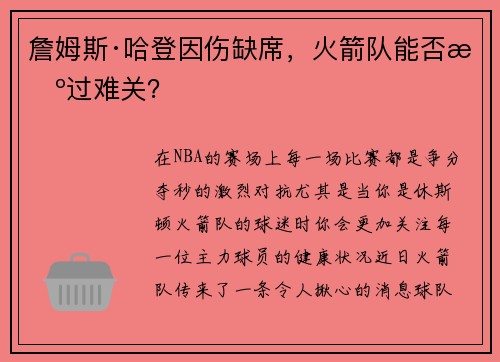 詹姆斯·哈登因伤缺席，火箭队能否挺过难关？