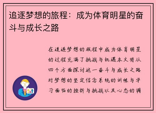 追逐梦想的旅程：成为体育明星的奋斗与成长之路