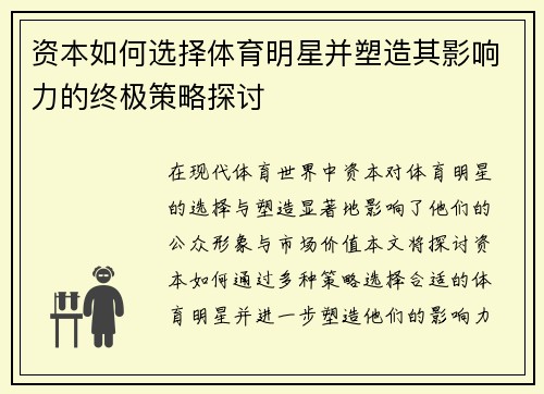 资本如何选择体育明星并塑造其影响力的终极策略探讨