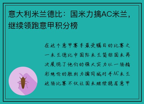 意大利米兰德比：国米力擒AC米兰，继续领跑意甲积分榜