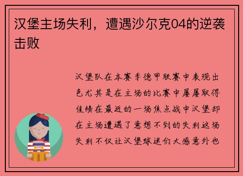 汉堡主场失利，遭遇沙尔克04的逆袭击败