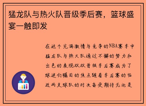 猛龙队与热火队晋级季后赛，篮球盛宴一触即发