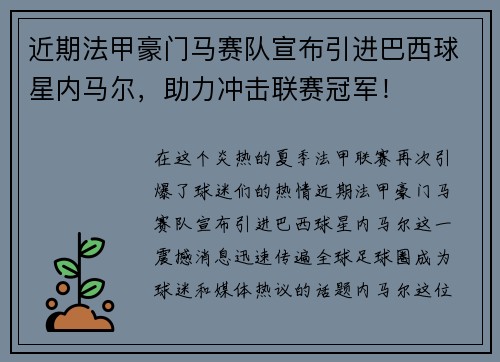 近期法甲豪门马赛队宣布引进巴西球星内马尔，助力冲击联赛冠军！