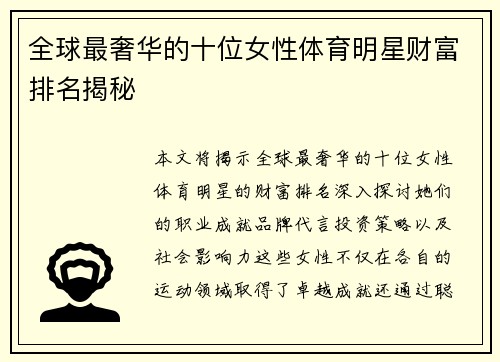 全球最奢华的十位女性体育明星财富排名揭秘