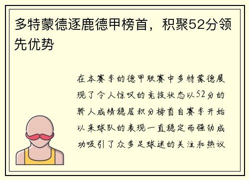 多特蒙德逐鹿德甲榜首，积聚52分领先优势