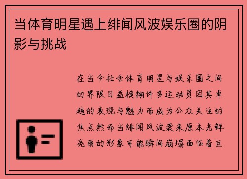 当体育明星遇上绯闻风波娱乐圈的阴影与挑战