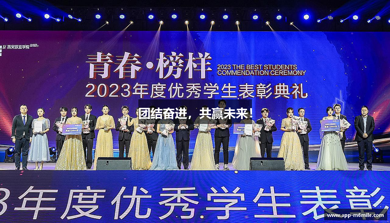 米乐体育团结奋进，共赢未来！